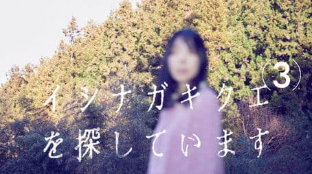 Looking for Kikue Ishinaga (3)