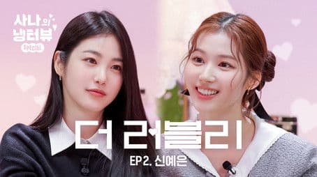 Sana's Fridge Interview: Shin Ye-eun