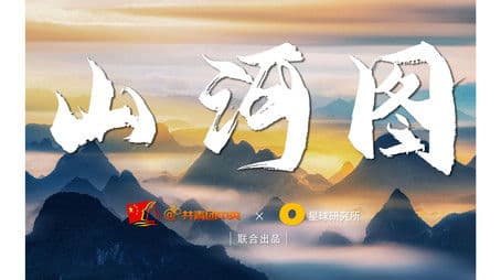 [Super 4K] These mountains, these rivers, this China! Use mountains and rivers to open "Mountain and River Map"