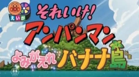Soreike! Anpanman: Yomigaere Banana-jima