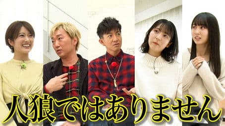 Takuya Kimura x Nogizaka46 x Sekaoza, see through the lies! The Werewolf Game!