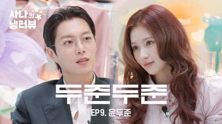 Sana's Fridge Interview: Doojoon (HIGHLIGHT)