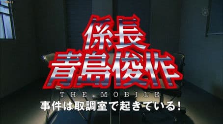 Sub-section Chief Aoshima Shunsuke THE MOBILE: Cases happening in the Interrogation Room!