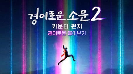 Uncanny Counter - Uncanny Binge-watching