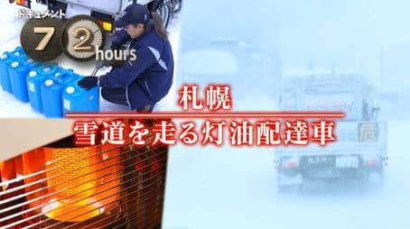 Kerosene Delivery Service in Snowy Sapporo