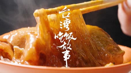 宝岛有多宝？【台湾吃饭故事 先导片】