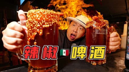 啤酒也要加辣椒？墨西哥人到底是多爱吃辣啊