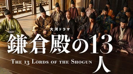 Kamakura-dono to Jūsan-nin (鎌倉殿と十三人)