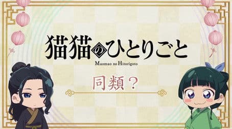 Maomao's Diaries 41 (Two of a Kind?)