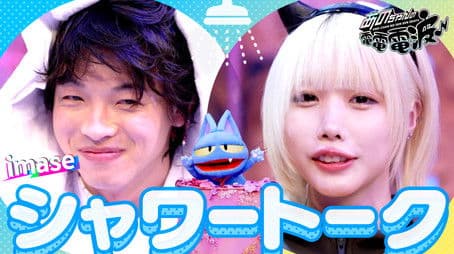 Soaking Wet Shower Talk [Guest: imase]