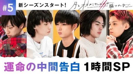 #5: Intermediate confession 60 minutes SP If this is destined to be scattered