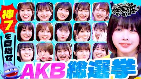 Decide the 7 Lucky Gods! Denden General Election