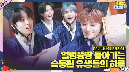 Ep.27 [A Day at SKZ Academy #1]