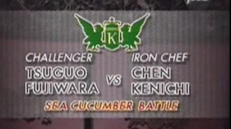 Chen vs Tsuguo Fujiwara (Sea Cucumber Battle)