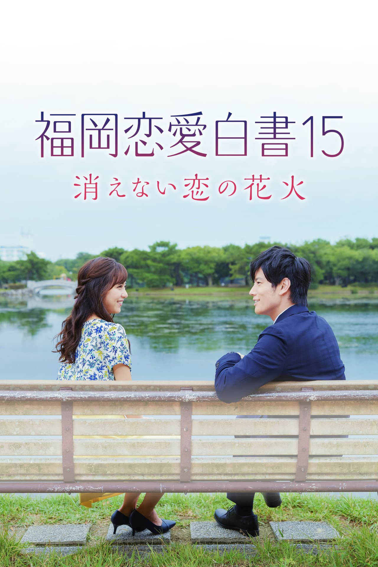 Love Stories from Fukuoka 15: The Undying Fireworks of Love