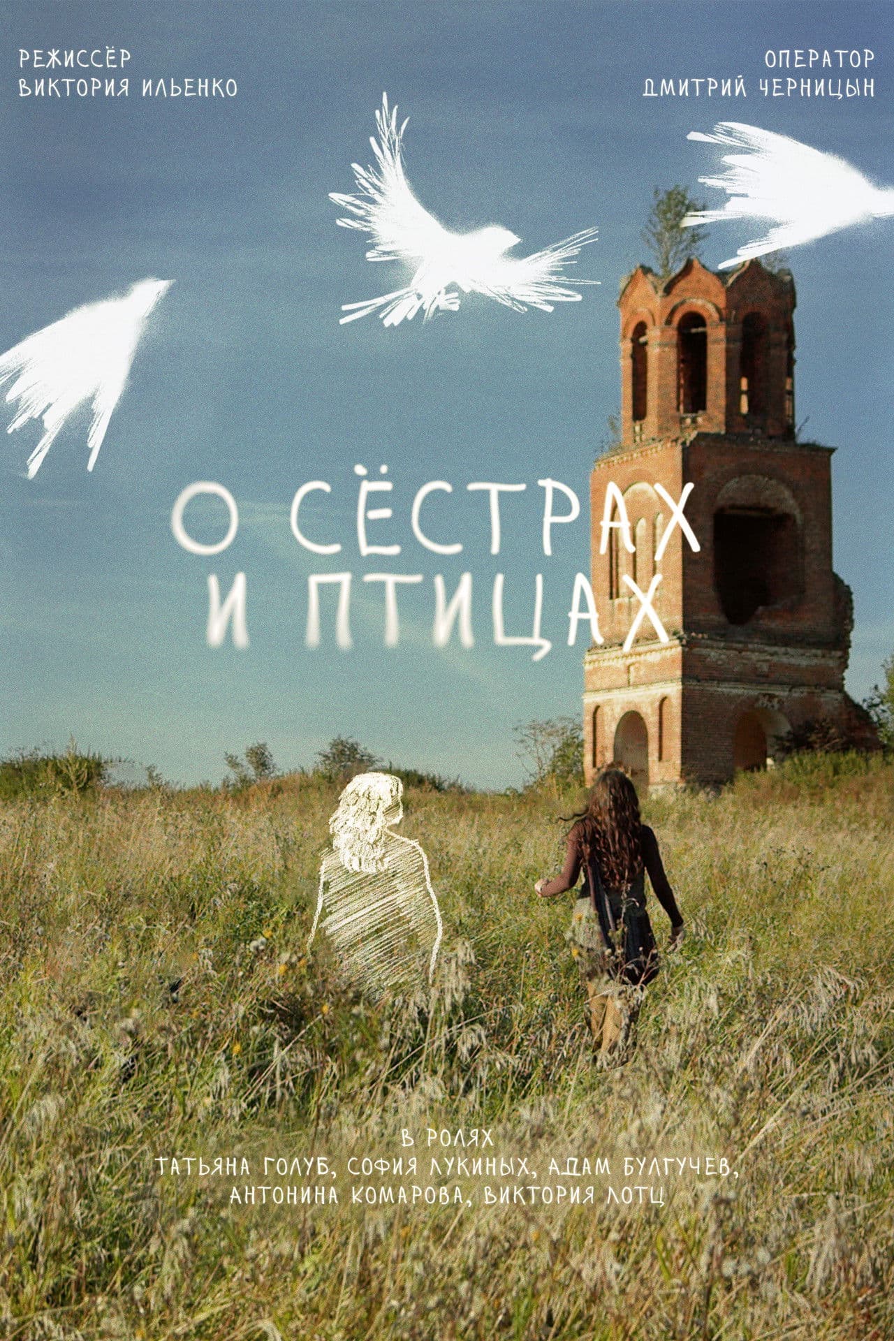 О сёстрах и птицах