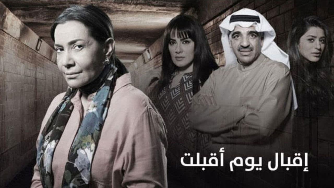 اقبال يوم اقبلت