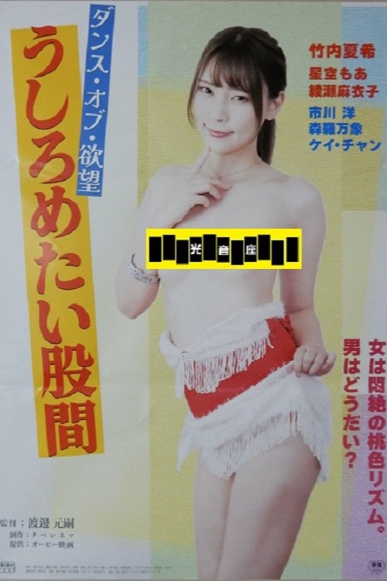 Dansu obu yokubō: ushirometai kokan