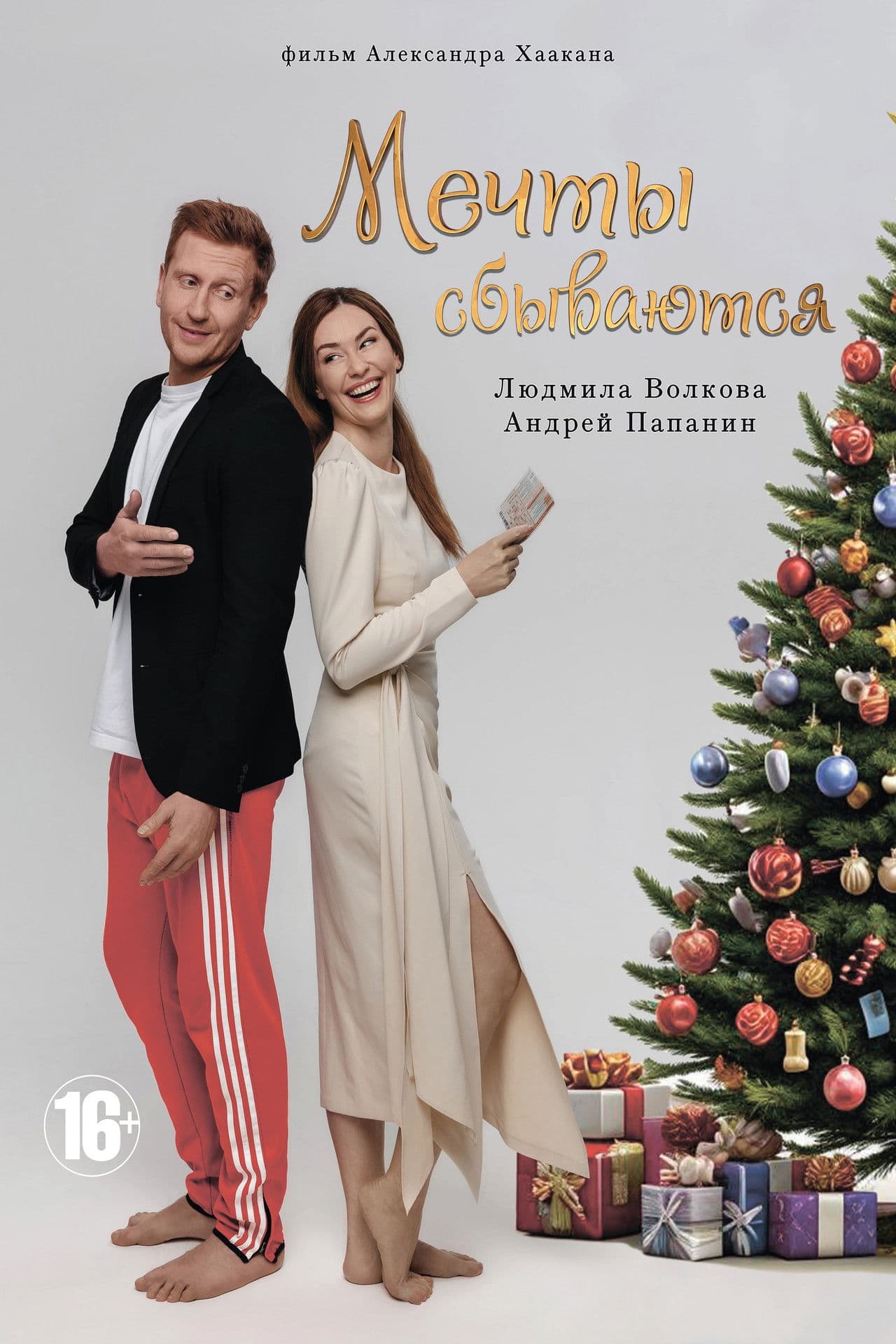 Мечты сбываются