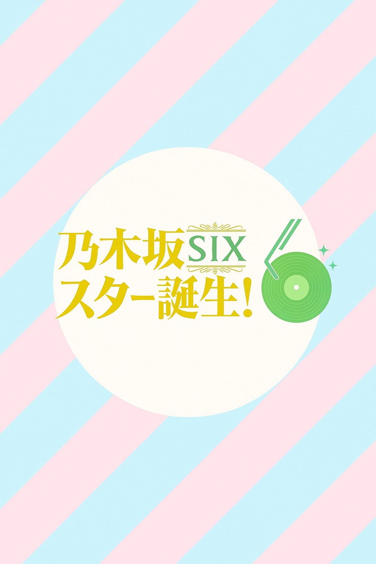 乃木坂スター誕生!SIX