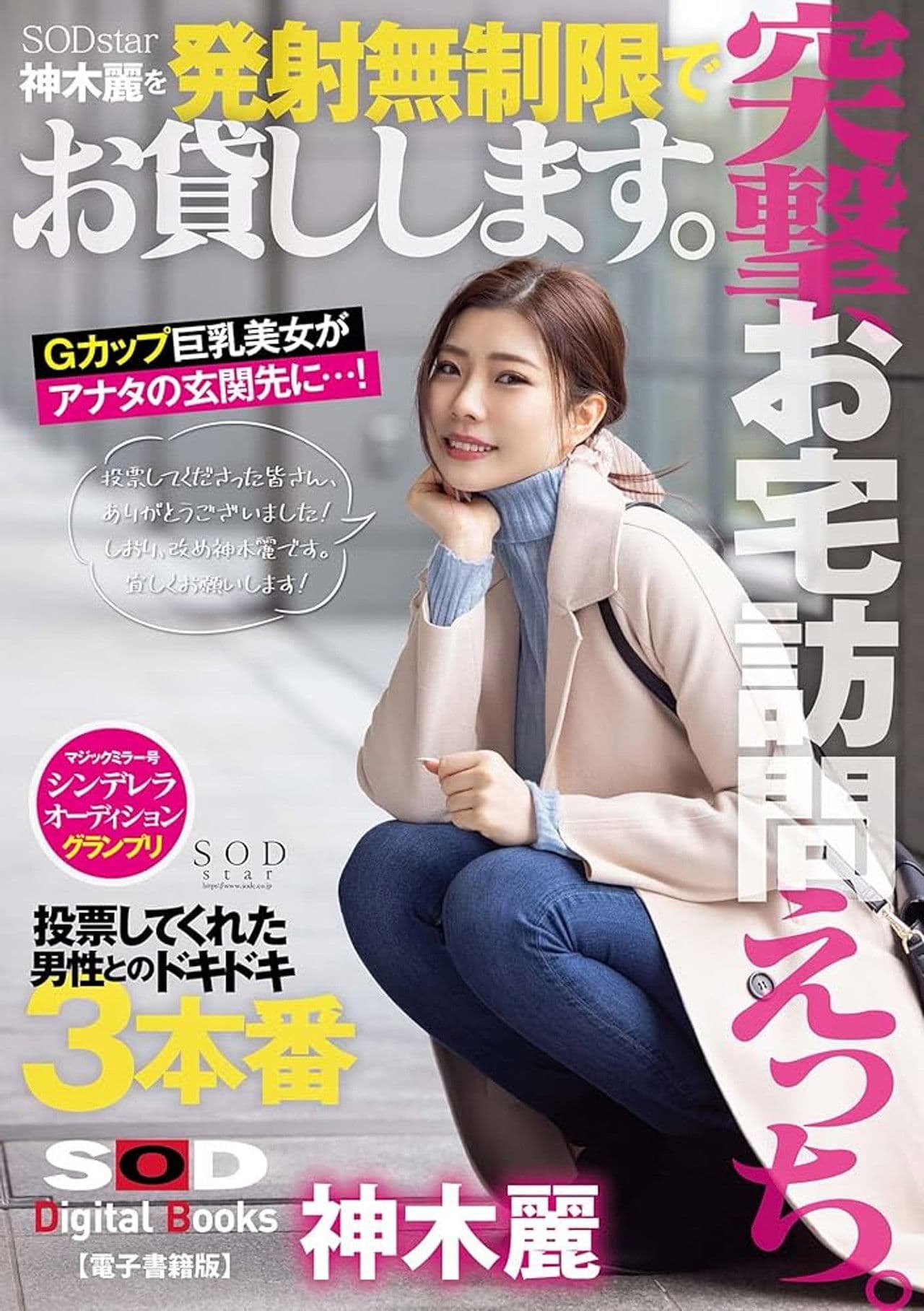 Ship to your house. We will lend you SODstar Kamiki Rei for unlimited shots