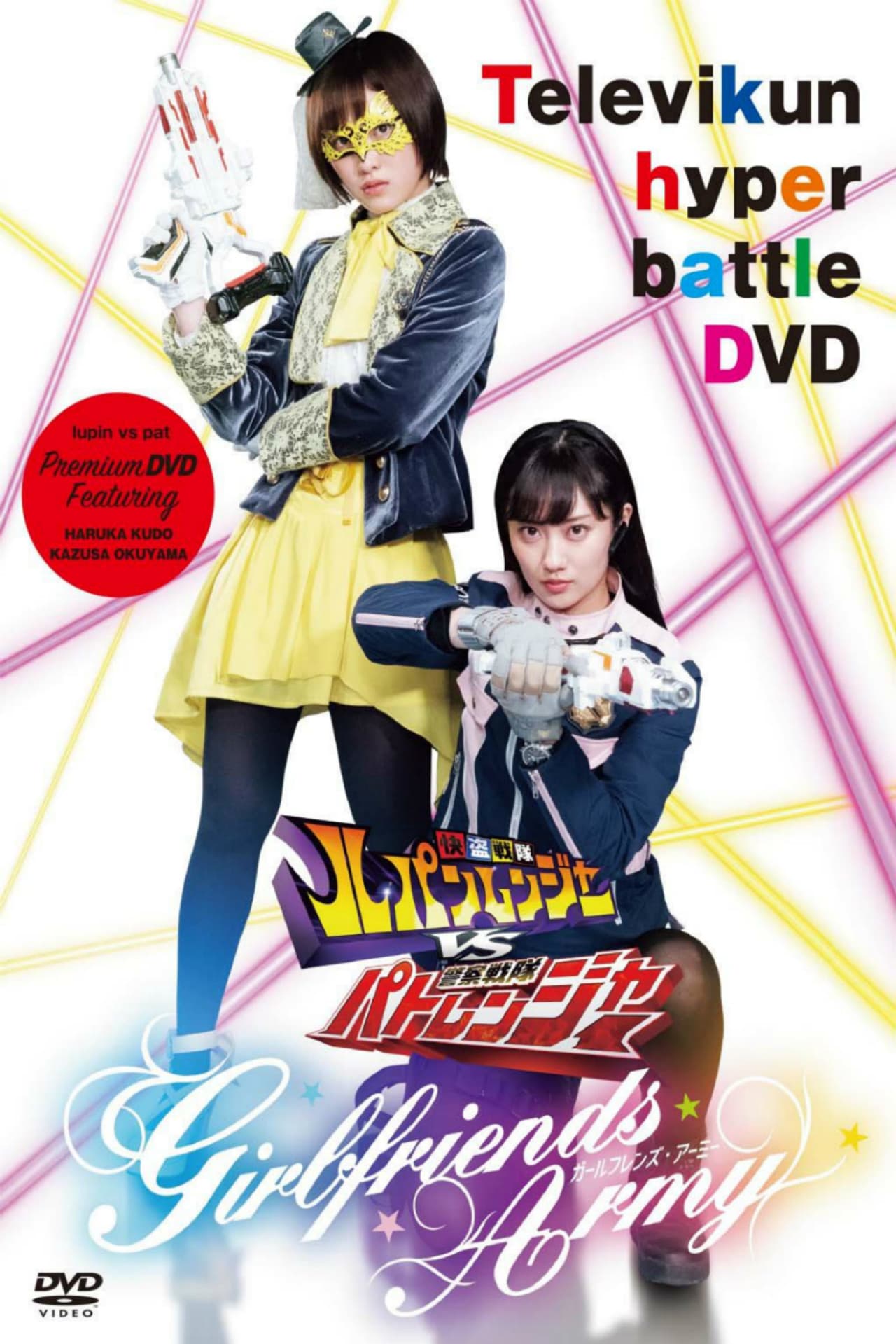 Kaitou Sentai Lupinranger VS Keisatsu Sentai Patranger ~GIRLFRIENDS ARMY~