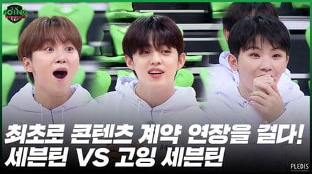 GOING VS SEVENTEEN #1