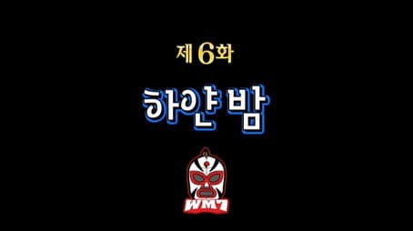 Infinite Challenge Idol Audition: Part 2 / WM7 Wrestling Special: Part 6