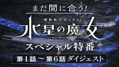 It's Not Too Late Yet! "Mobile Suit Gundam: Witch of Mercury" Special Program
