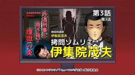 The Flame of Purgatory That Burns Heinous Detectives: Tortur Sommelier Ijuin Shigeo