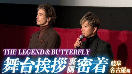 Chasing after Takuya Kimura!? Movie “Legend & Butterfly” Closely behind the stage greetings in Gifu and Nagoya!