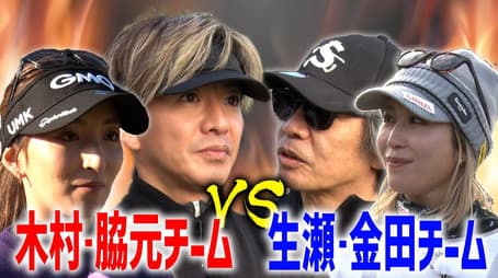Kumiko Kaneda, professional golfer Kumiko Kaneda and Hana Wakimoto also give a stamp of approval to Takuya Kimura’s “〇〇”! A team showdown with a series of nice ons!