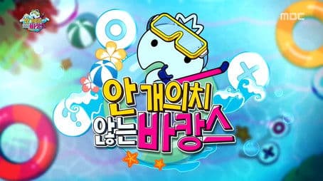 Infinite Challenge Real Men: Part 4 & A Vacation We Don't Mind